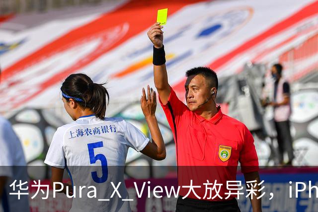 华为Pura X View大放异彩，iPhone 17成了陪跑选手