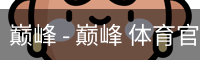 巅峰